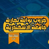 بوابه الفرقه الثالثه كليه التجاره جامعه الاسكندريه ❤️