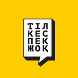 Тіл кеспек жоқ