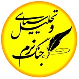 تحلیل سیاسی و جنگ نرم