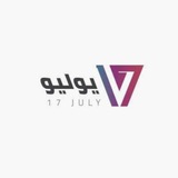 منصة 17 يوليو الإعلامية