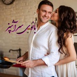 🍗 🥩 بـــانوے سر آشپز<i class="emoji" style="background-