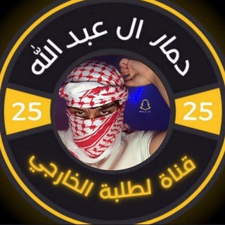 دمار لطلبة الخارجي