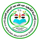 اعدادية الشهيد عبدالله عبدالرحمن للبنين