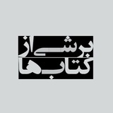 بُرشی از کتابها