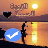 الزوية الحبيبة