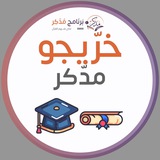 برنامج "مُدَّكِر" - الخرّيجون