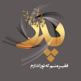 🖤 💔 پدراسمونی من<i class="emoji" style="background-imag