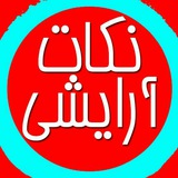 نکات آرایشی