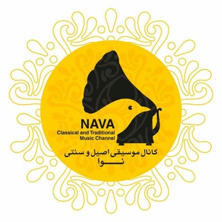 موسیقی اصیل و سنتی نوا