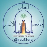 أخبار جامعة الأنبار 🇮🇶