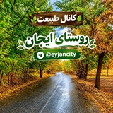 🍂طبیعت ایجان🍂