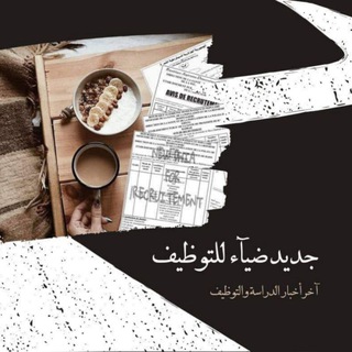 جديد ضيآء للتوظيف