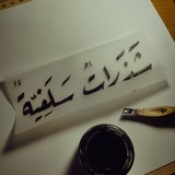 شذَراتٌ سلفِيَّة | 📚