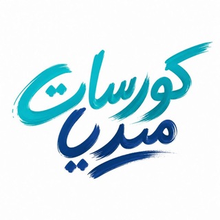 كورسات ميديا