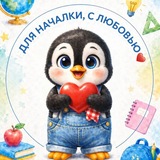 Для началки, с любовью ❤️