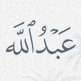 عبدالله