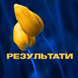 РЕЗУЛЬТАТИ 🇺🇦