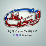 من النجف