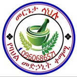 መርጌታ ሳህሉ የባህል መድሀኒት ቀማሚና አዋቂ