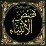 🌴قَصَص الأنبياء عليهم السلام🌴