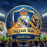 هلا مدريد 🤍 🇪🇸 <i class="emoji" style="backgrou