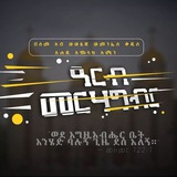 💒 "የቁስቋም ልጆች" ዓርብ መርሐ ግብር