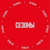 ЖК Сезоны | Информационный канал