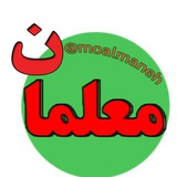 کانال معلمان📚