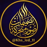 تصميمات صور متحركه / 𝑲𝑯𝑨𝑳𝑬𝑫