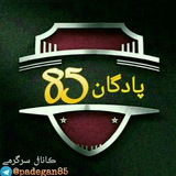 پـادگــــــان85