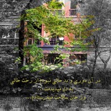 Radio Aramesh | رادیو آرامش