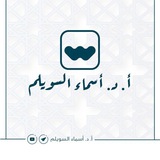 أ.د.أسماء السويلم 🌿 للنساء فقط
