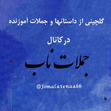جملات ناب