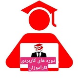 دوره های کاربردی 🎀 زری وباران ☔️ ۱۴۰۲