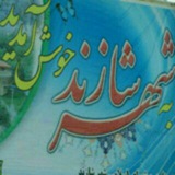 شازند