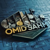 امید سهم 🟠 omidsahm