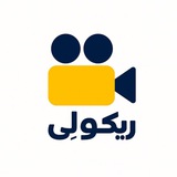 ریکولی | RECOLAY