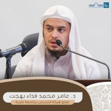 مقررات التأهيل الفقهي د.عامر بهجت