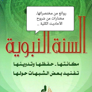 روائع مختصرات السنة النبوية، دراسات..