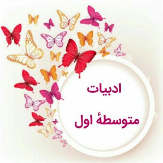 ادبیات متوسطه اول