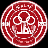 تيحا نيوز Teha News