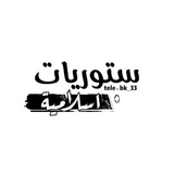 ستوريات،اسلامية،حسينية