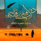 《 د اَدَب شعري څانګه 》