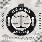 قناة المكثف حقوق اسيوط الدفعة (47) 🇾🇪 ⚖️