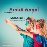 أمومة قيادية / أ. خلود الغفري