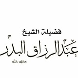 الشيخ عبد الرزاق البدر