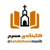 کتابخانه مسیح