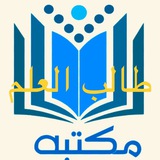 مكتبة طالب العلم بلعباس