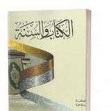 نهجنا الكتاب والسنه على طريق سلف الامه