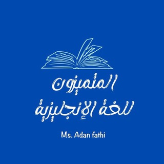 المتميزون || للغة الإنجليزية.